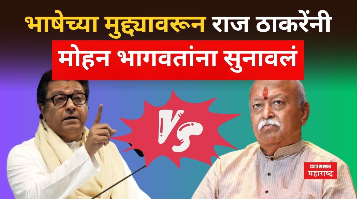 Raj Thackeray Slam Mohan Bhagwat