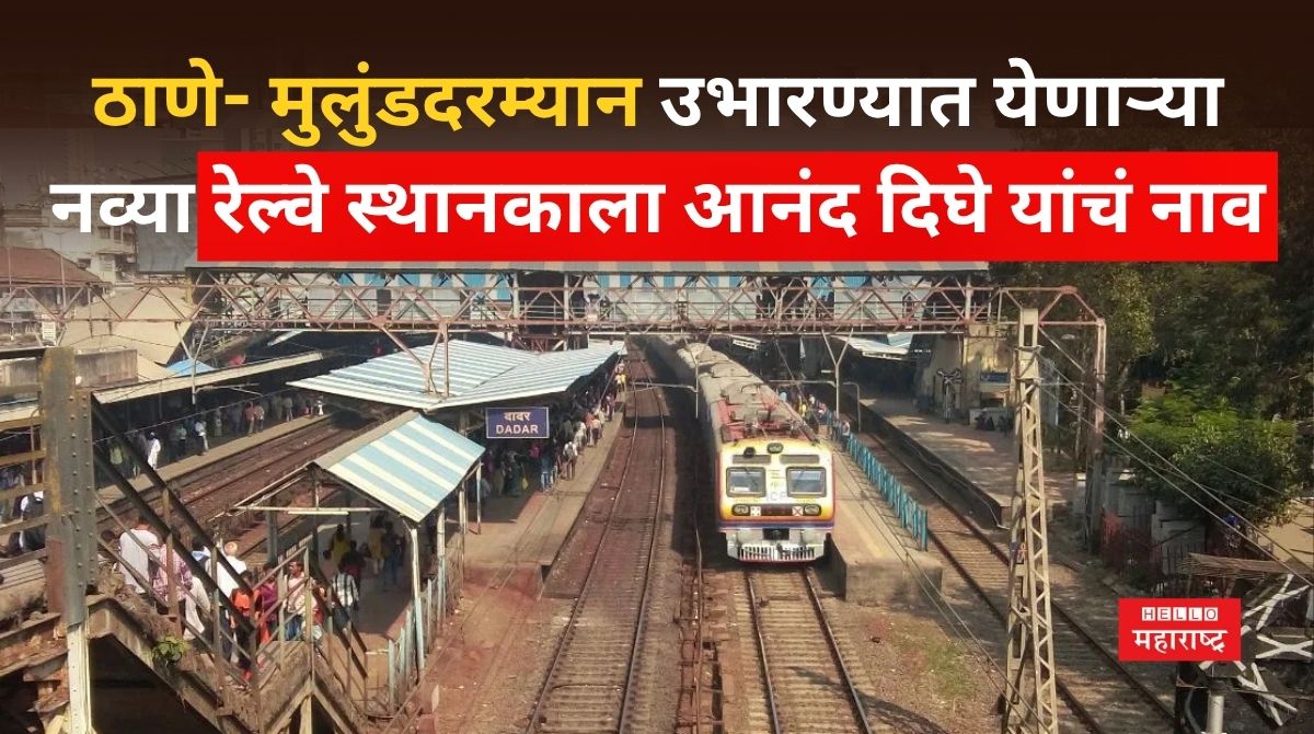 Anand Dighe Railway Station