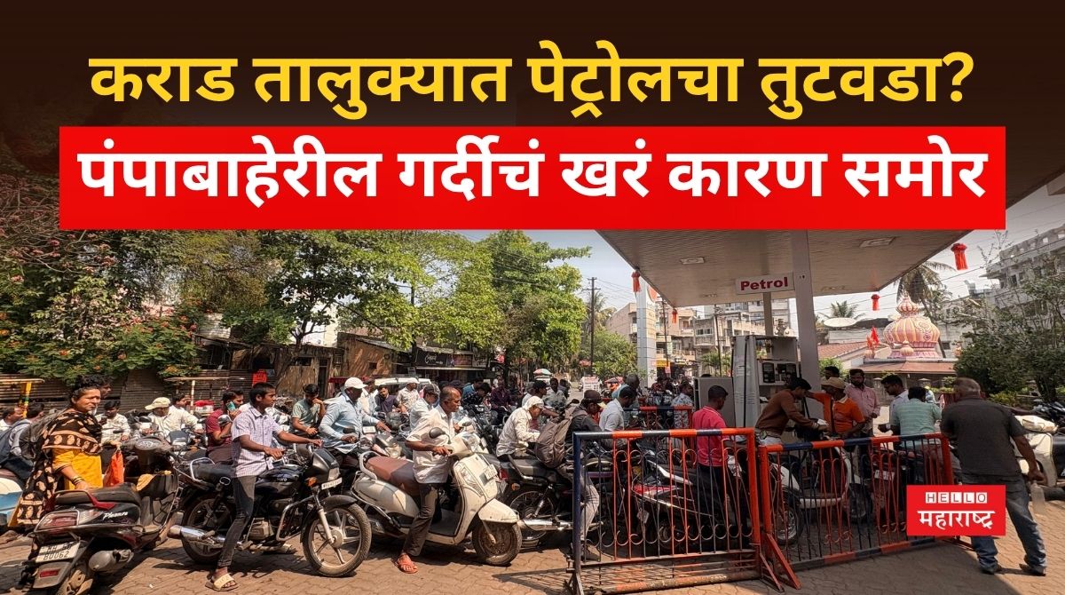 Karad News Petrol
