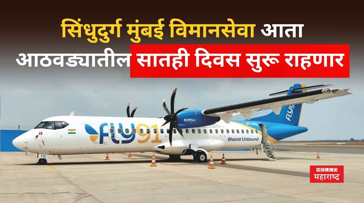 Sindhudurg-Mumbai Flight